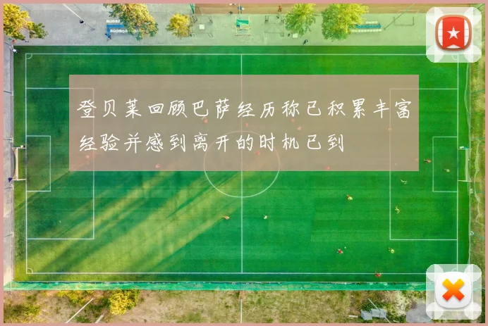 登贝莱回顾巴萨经历称已积累丰富经验并感到离开的时机已到
