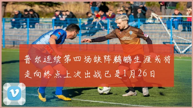 普尔连续第四场缺阵鹈鹕生涯或将走向终点上次出战已是1月26日