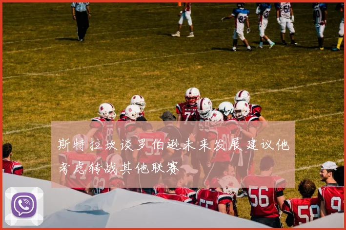 斯特拉坎谈罗伯逊未来发展建议他考虑转战其他联赛