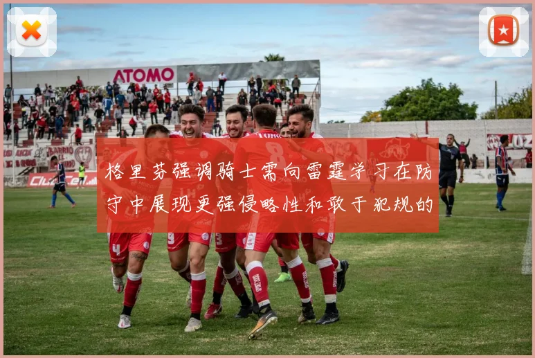 格里芬强调骑士需向雷霆学习在防守中展现更强侵略性和敢于犯规的态度