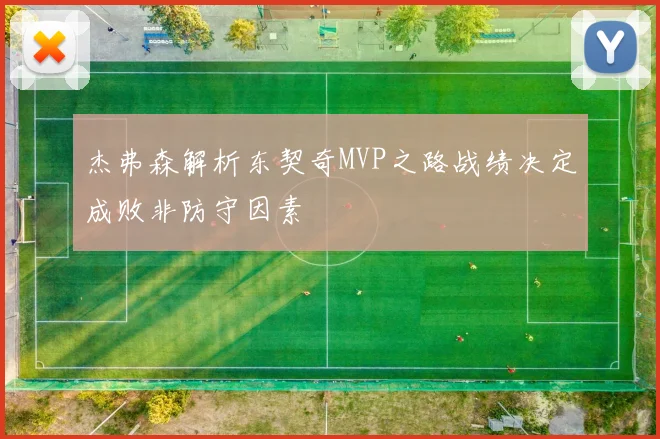杰弗森解析东契奇MVP之路战绩决定成败非防守因素