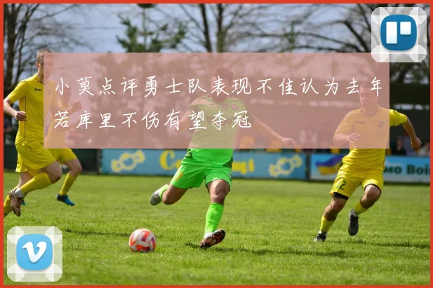 小莫点评勇士队表现不佳认为去年若库里不伤有望夺冠
