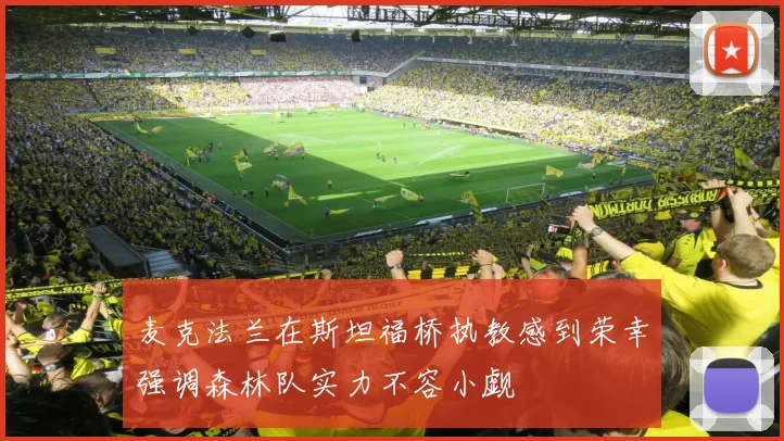 麦克法兰在斯坦福桥执教感到荣幸强调森林队实力不容小觑
