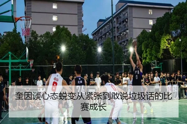 奎因谈心态蜕变从紧张到敢说垃圾话的比赛成长